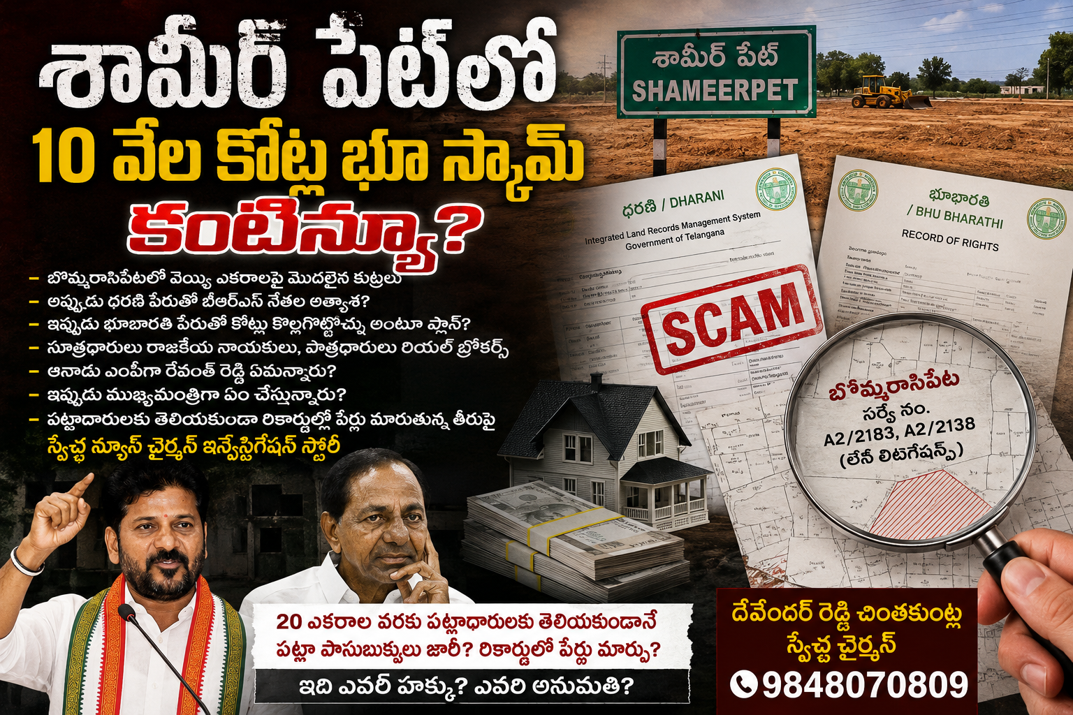 Shamirpet Land Scam: శామీర్ పేట్‌లో 10వేల కోట్ల భూ స్కామ్ కంటిన్యూ?