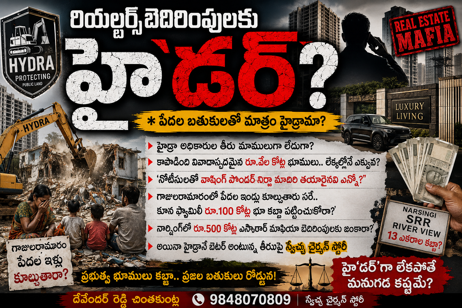 HYDRAA: రియల్టర్స్ బెదిరింపులకు హై‘డర్’?