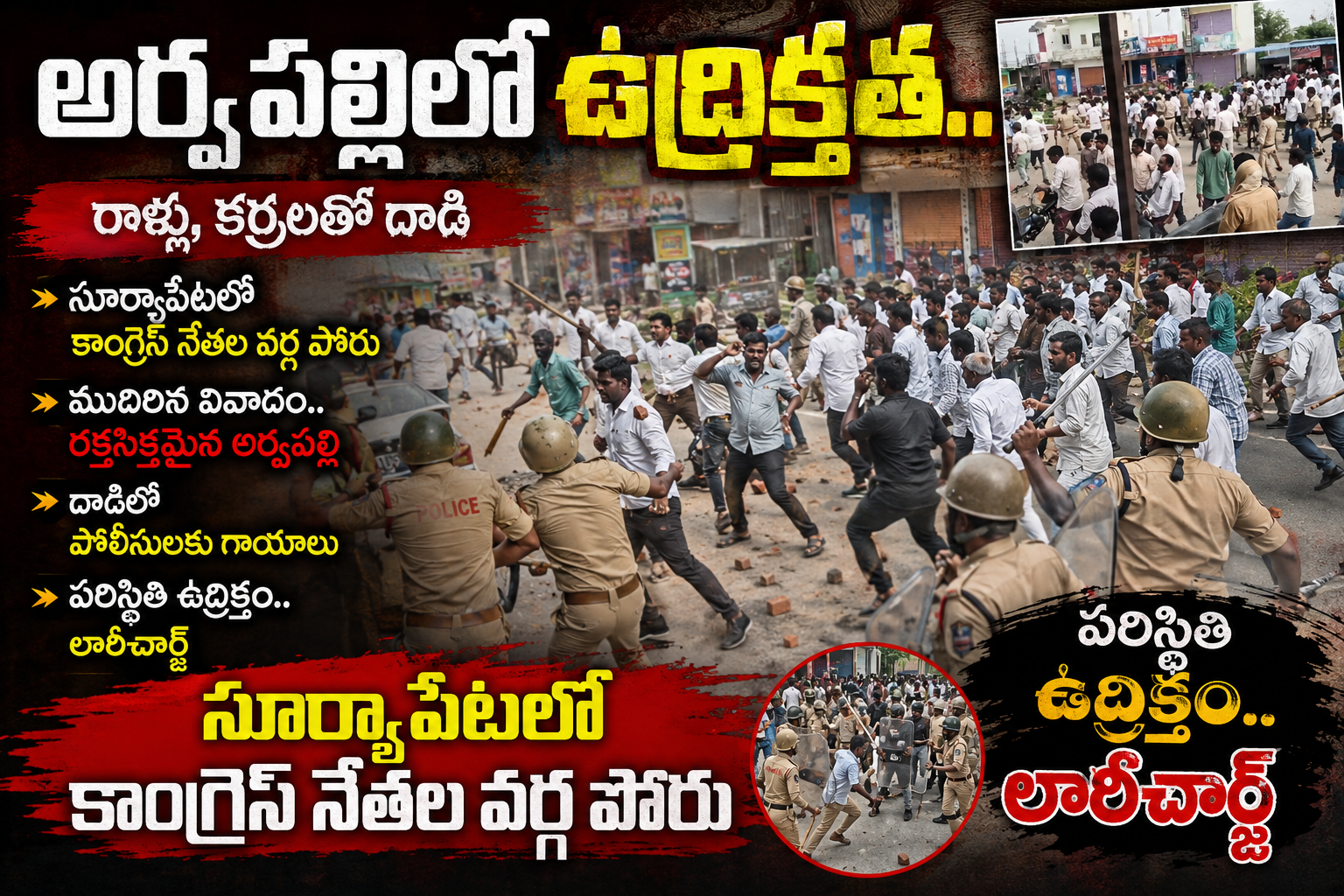 అర్వపల్లిలో ఉద్రిక్తత.. రాళ్లు, కర్రలతో దాడి