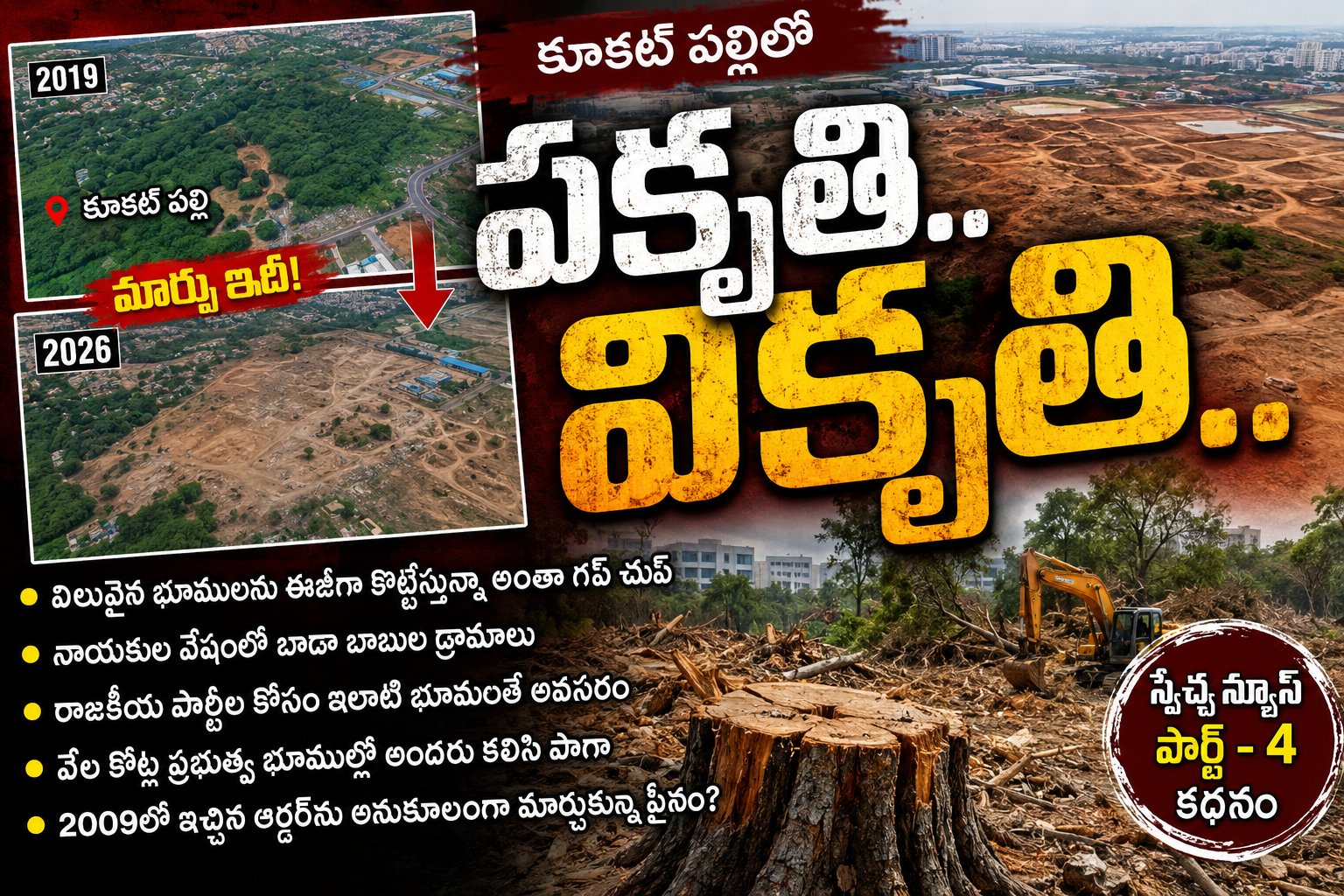 కూకట్ పల్లిలో పకృతి.. వికృతి