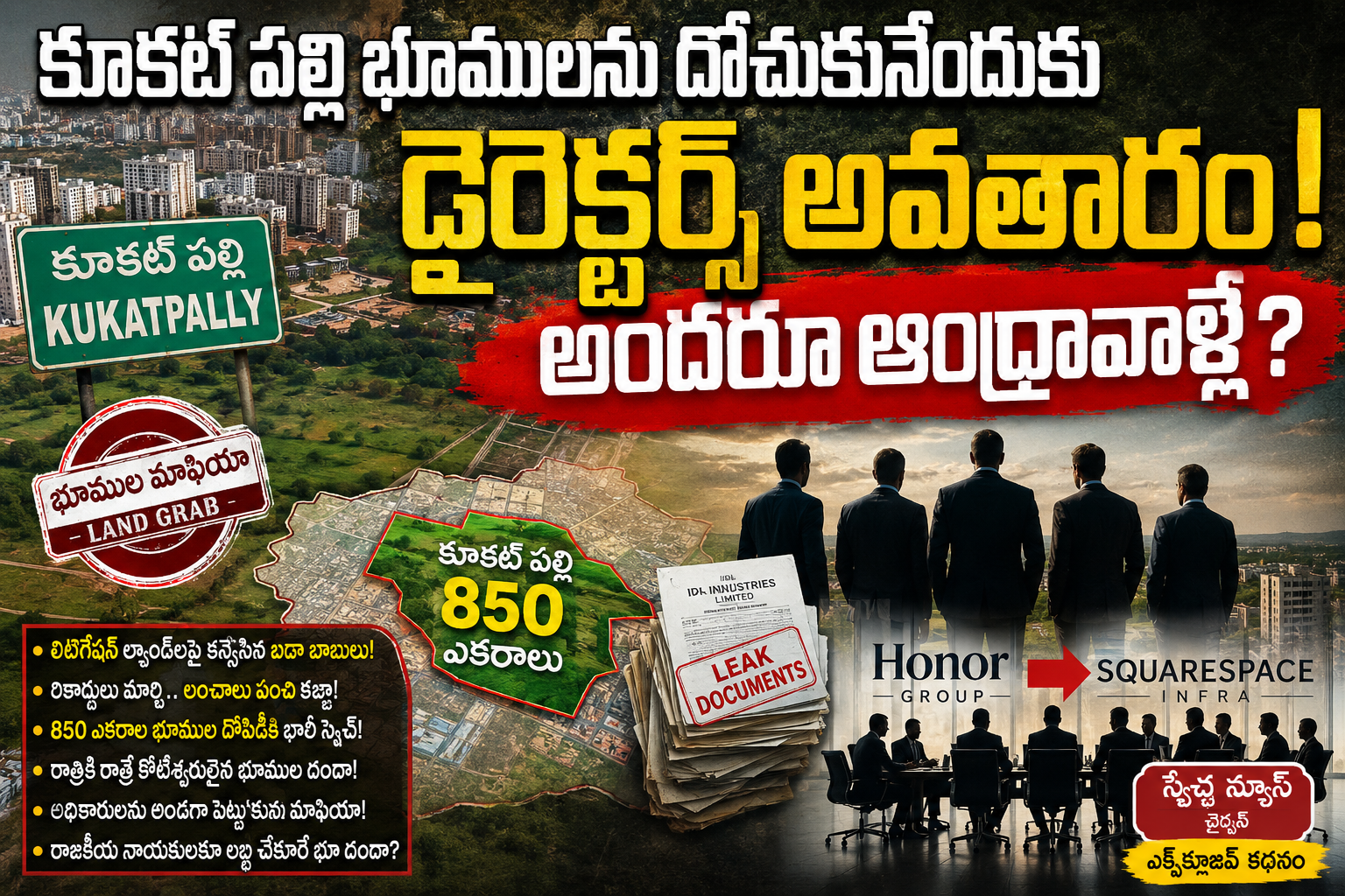 కూకట్ పల్లి భూములను దోచుకునేందుకు  డైరెక్టర్స్‌ అవతారం..! అందరూ ఆంధ్రావాళ్లే?
