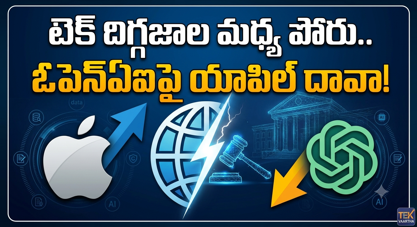 టెక్ దిగ్గజాల మధ్య పోరు.. ఓపెన్‌ ఏఐపై యాపిల్ దావా!..