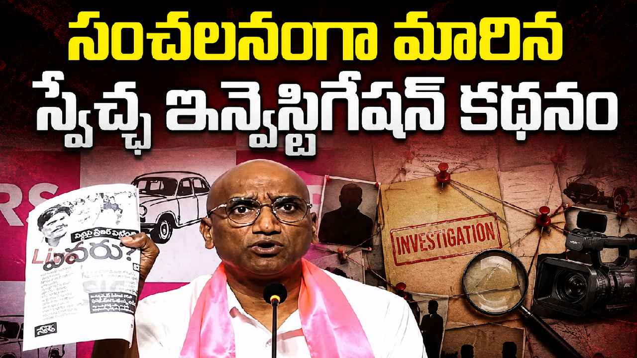 RS Praveen Kumar: స్వేచ్ఛ సంచలన కథనంపై స్పందించిన బీఆర్ఎస్.. ''పెద్ది''పై ఒత్తిళ్లు నిజమేనన్న ఆర్ఎస్ ప్రవీణ్ కుమార్