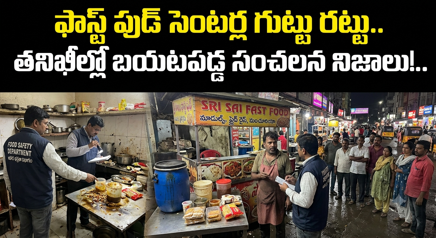 Chandrayangutta: ఫాస్ట్ ఫుడ్ సెంటర్ల గుట్టు రట్టు.. తనిఖీల్లో బయటపడ్డ సంచలన నిజాలు!..