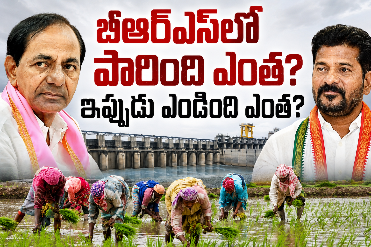 బీఆర్ఎస్‌లో పారింది ఎంత? .. ఇప్పుడు ఎండింది ఎంత?
