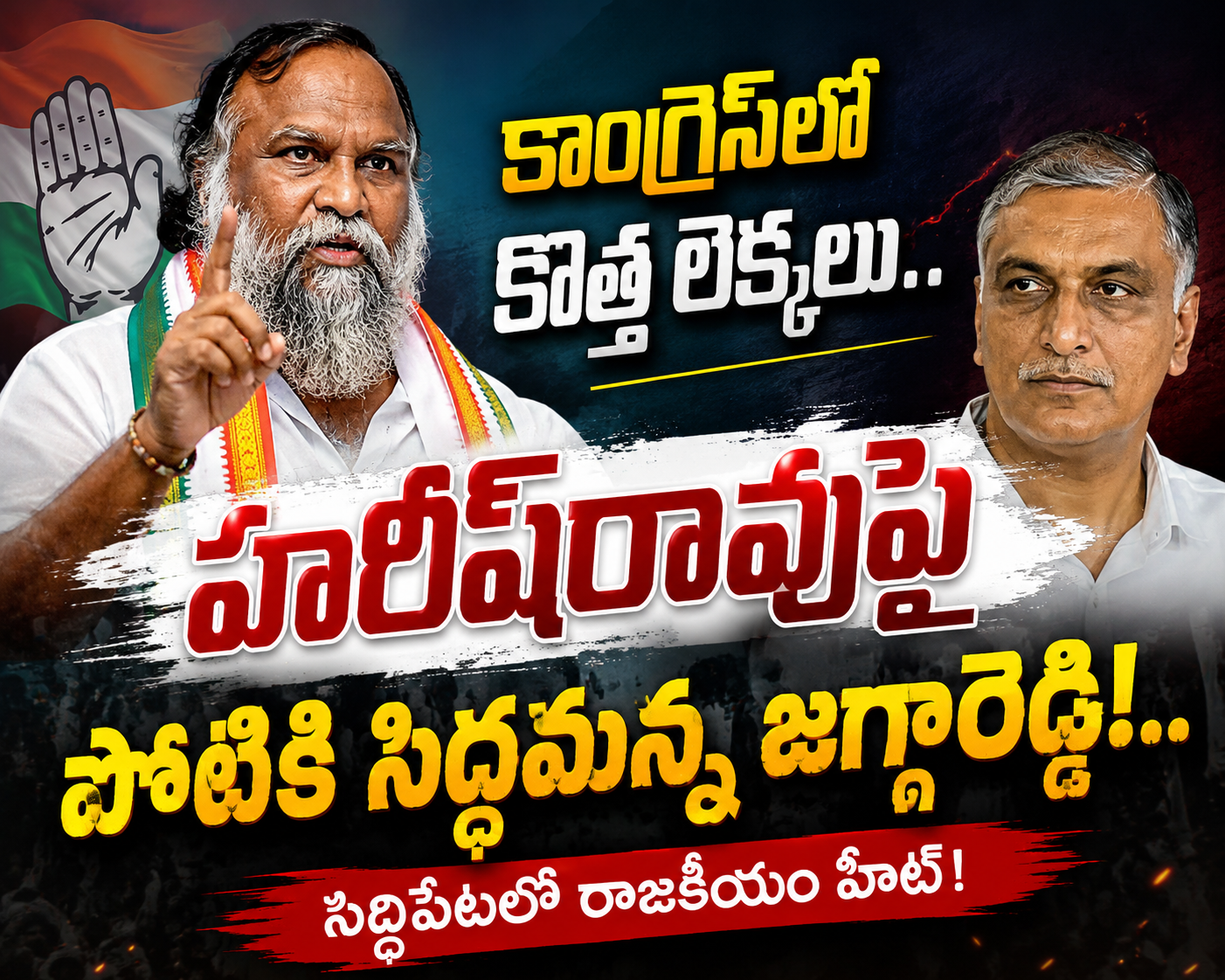 కాంగ్రెస్‌లో కొత్త లెక్కలు.. హరీష్‌రావుపై పోటీకి సిద్దమన్న జగ్గారెడ్డి!..