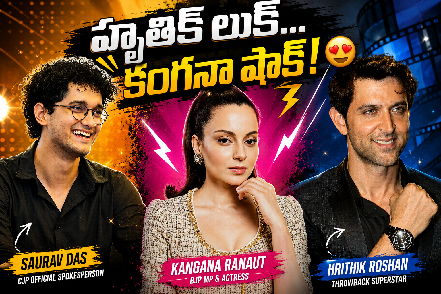 హృతిక్ లుక్.. కంగనాకు షాక్..! CJP నేత సెటైర్తో సోషల్ మీడియా షేక్!