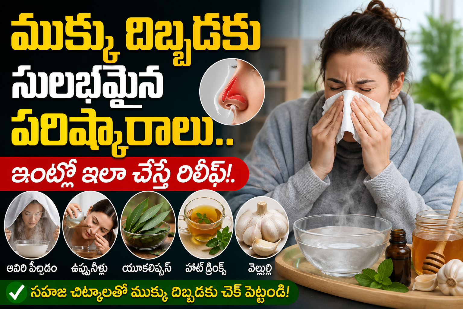 Health: ముక్కు దిబ్బడకు సులభమైన పరిష్కారాలు.. ఇంట్లో ఇలా చేస్తే రిలీఫ్!..