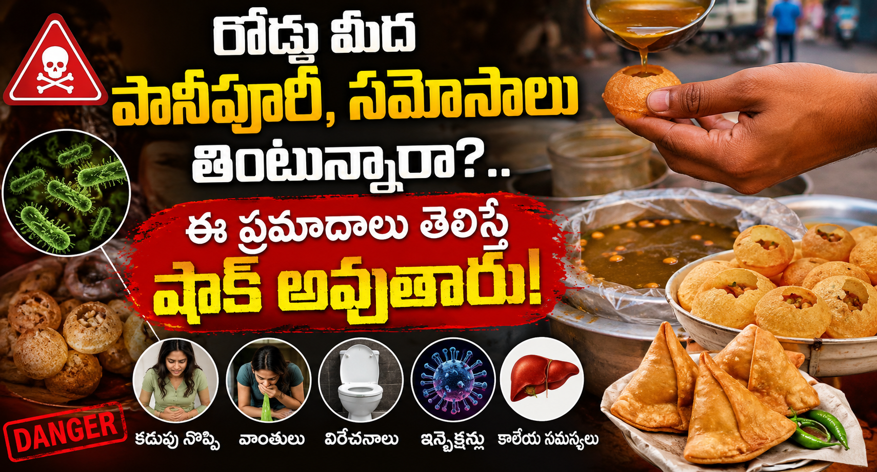 Health : రోడ్డు మీద పానీపూరీ, సమోసాలు తింటున్నారా?.. ఈ ప్రమాదాలు తెలిస్తే షాక్ అవుతారు!