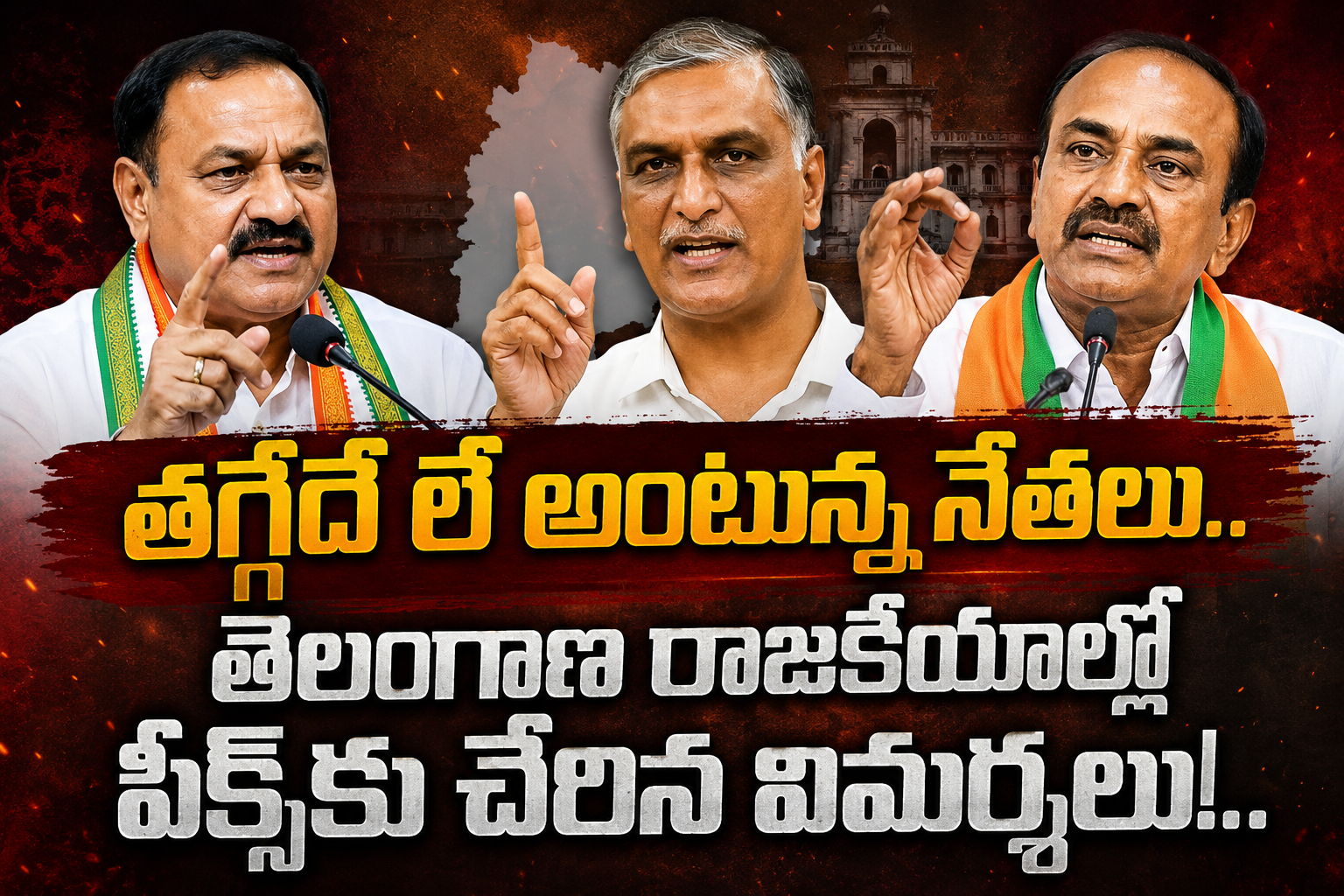 తగ్గేదే లే అంటున్న నేతలు.. తెలంగాణ రాజకీయాల్లో పీక్స్‌కు చేరిన విమర్శలు!..