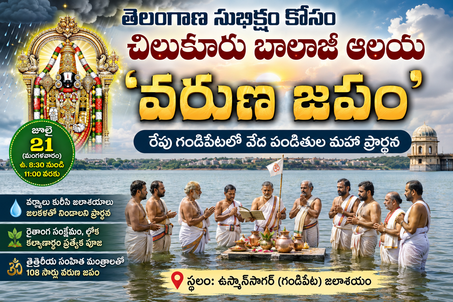 రేపు చిలుకూరు బాలాజీ ఆలయం ఆధ్వర్యంలో ‘వరుణ జపం’!