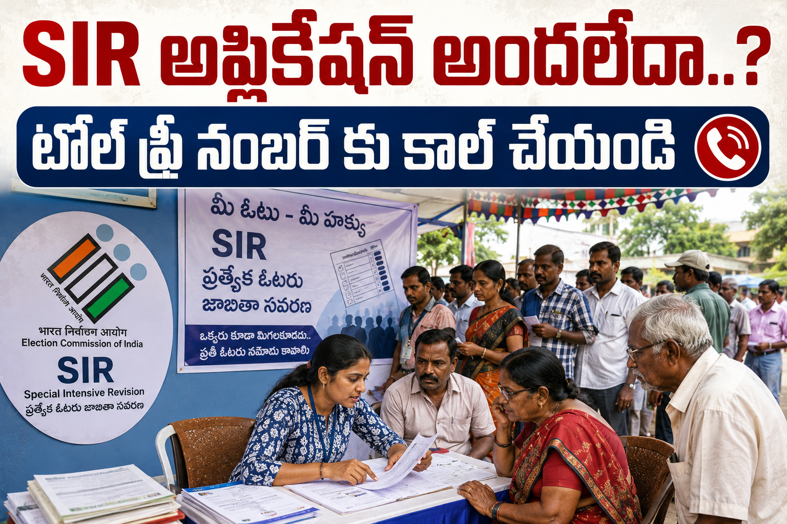 ఎస్‌ఐఆర్ అప్లికేషన్ అందలేదా..? టోల్‌ఫ్రీ నంబర్‌కు కాల్ చేయండి!