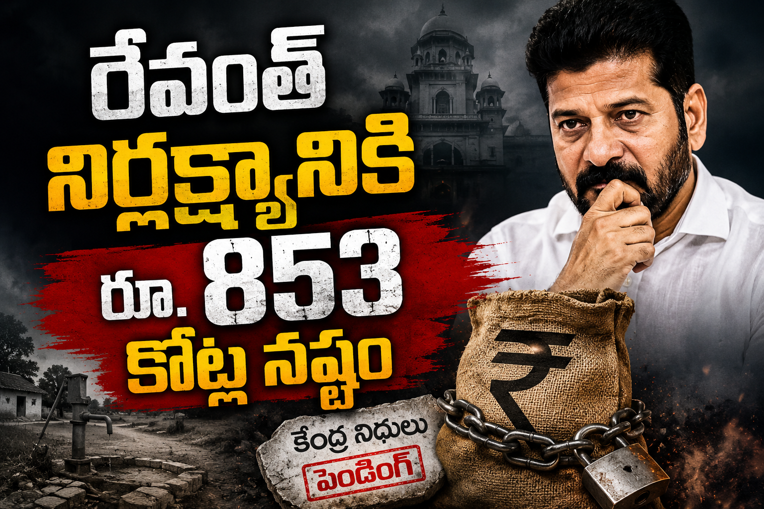రాష్ట్రానికి నిధులు రాకపోవడానికి కాంగ్రెస్ కారణమా?
