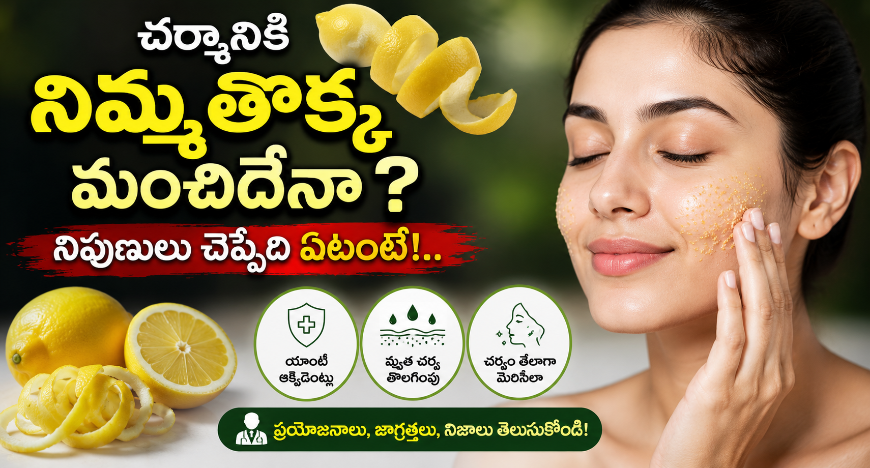 Health: చర్మానికి నిమ్మ తొక్క మంచిదేనా?.. నిపుణులు చెప్పేది ఏటంటే!..