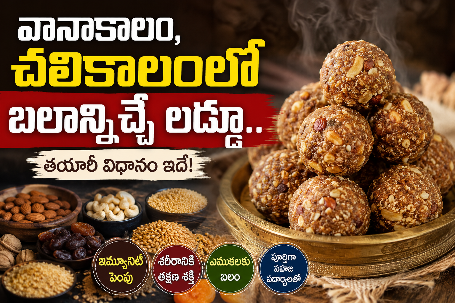 Health: వానాకాలం-చలికాలంలో బలాన్నిచ్చే లడ్డూ.. తయారీ విధానం ఇదే!