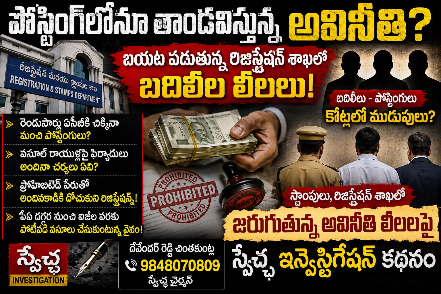 రిజిస్ట్రేషన్ శాఖలో శాఖలో అవినీతికే అందలం. పీఏ నుంచి ఐజీ వరకు వసూళ్ల పర్వం ?