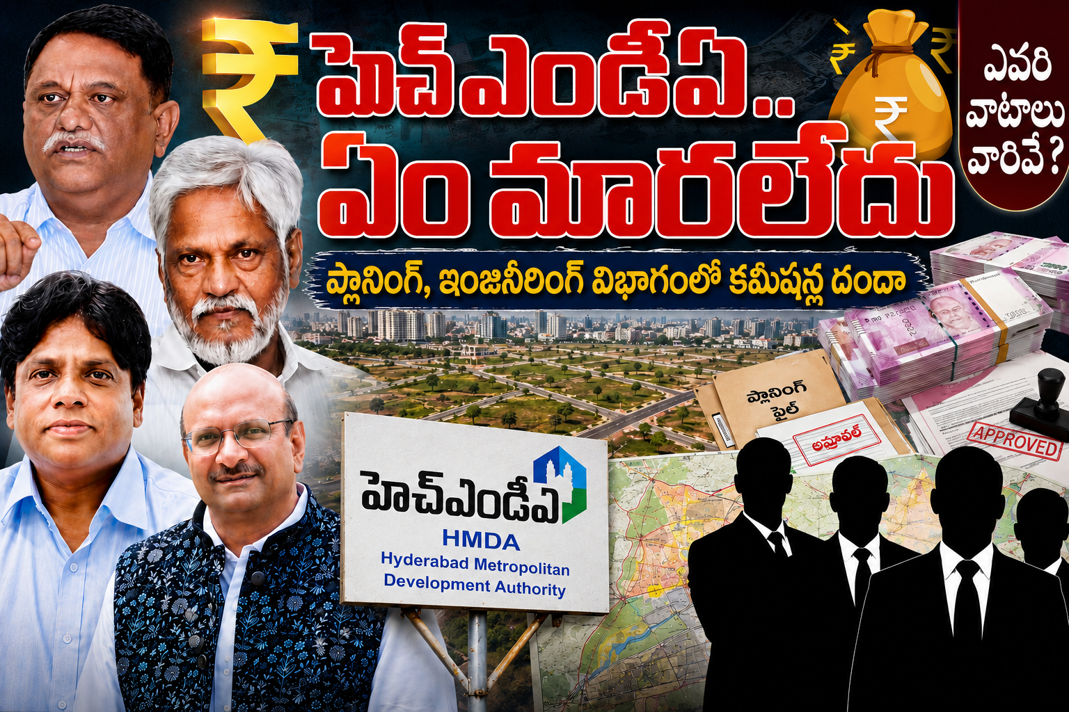 హెచ్ఎండీఏ.. ఏం మారలేదు  ఎవరి వాటాలు వారివే?