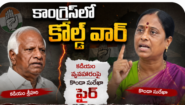 కాంగ్రెస్‌లో కోల్డ్ వార్.. కడియం వ్యవహారంపై కొండా సురేఖా ఫైర్!..