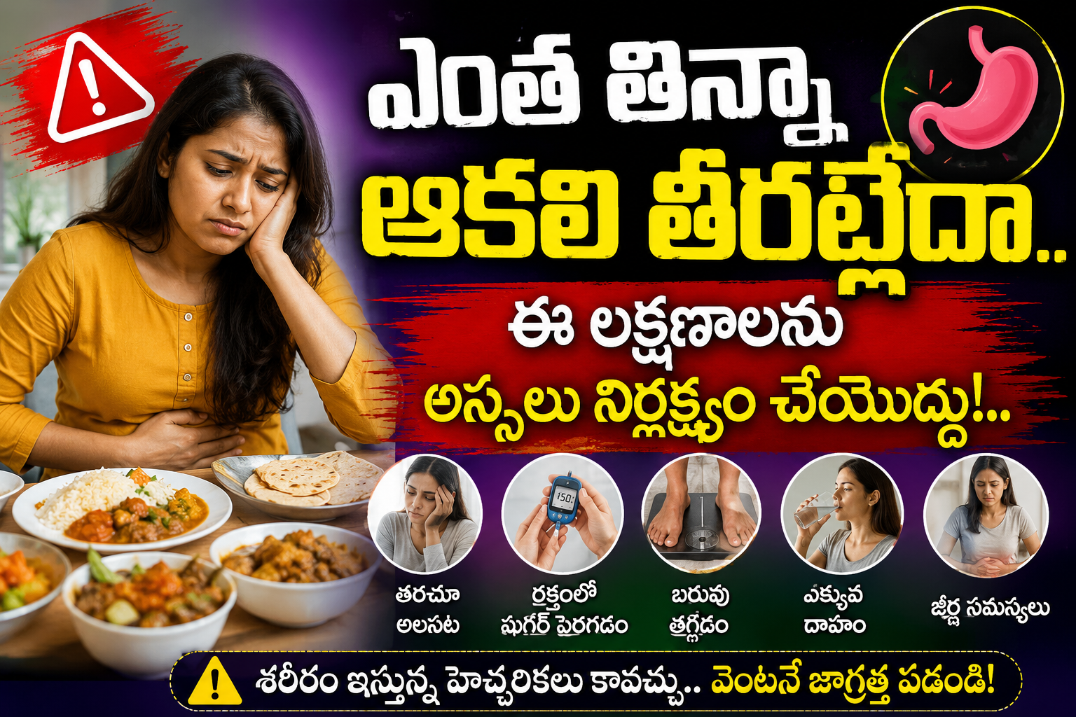 Health: ఎంత తిన్నా ఆకలి తీరట్లేదా.. ఈ లక్షణాలను అస్సలు నిర్లక్ష్యం చేయొద్దు!..