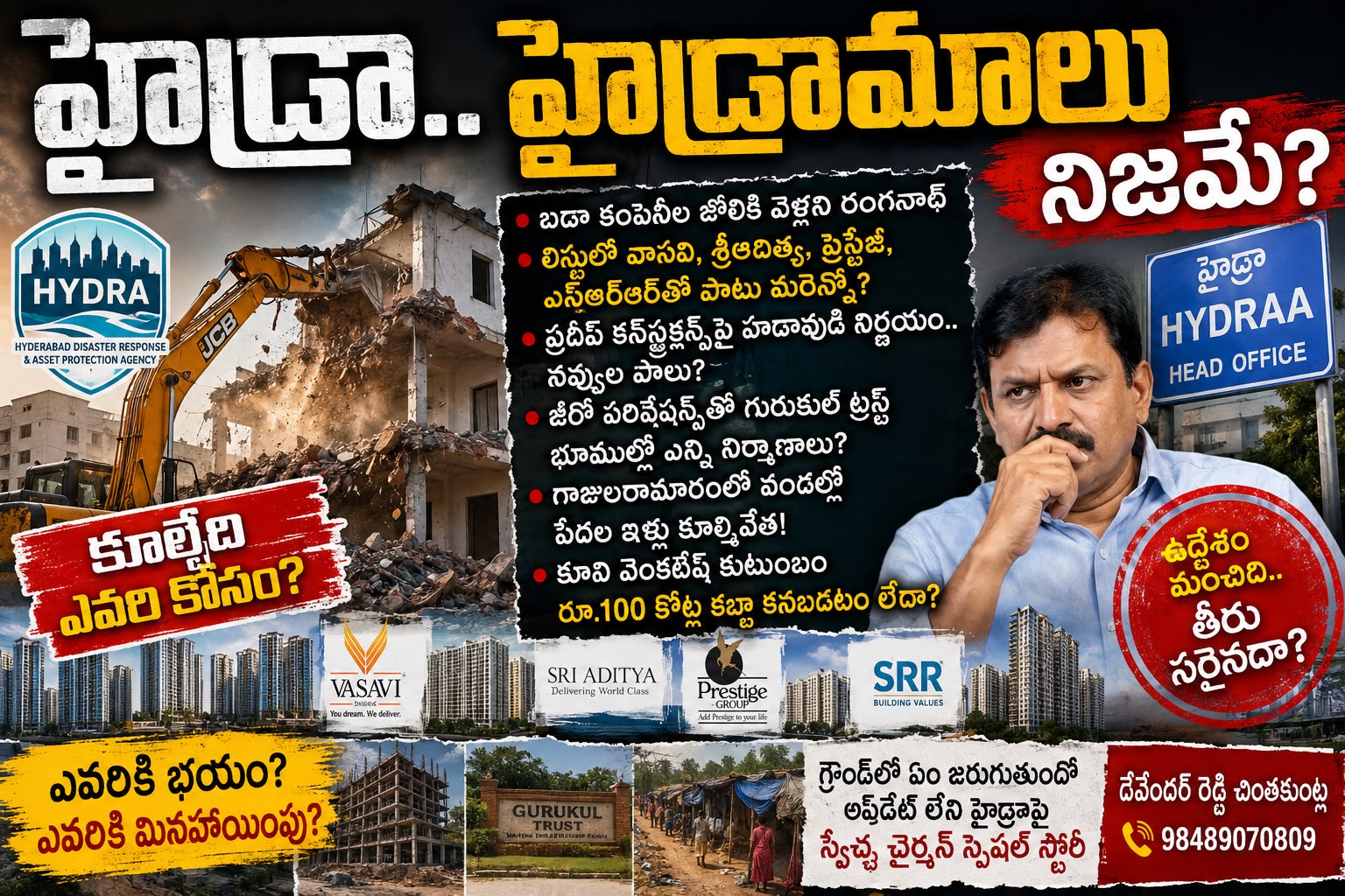 హైడ్రా.. హైడ్రామాలు   నిజమే ?