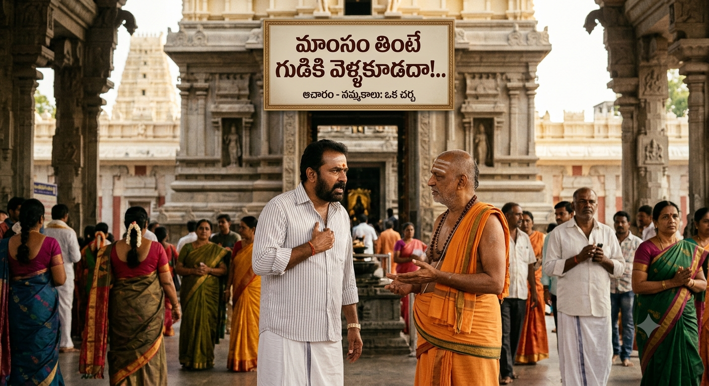 మాంసం తింటే గుడికి వెళ్ళకూడదా!..