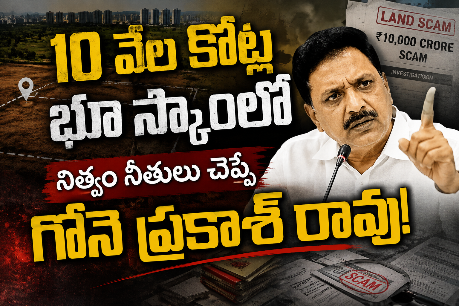Telangana: 10 వేల కోట్ల భూ స్కాంలో నిత్యం నీతులు చెప్పే గోనె ప్రకాశ్ రావు!..