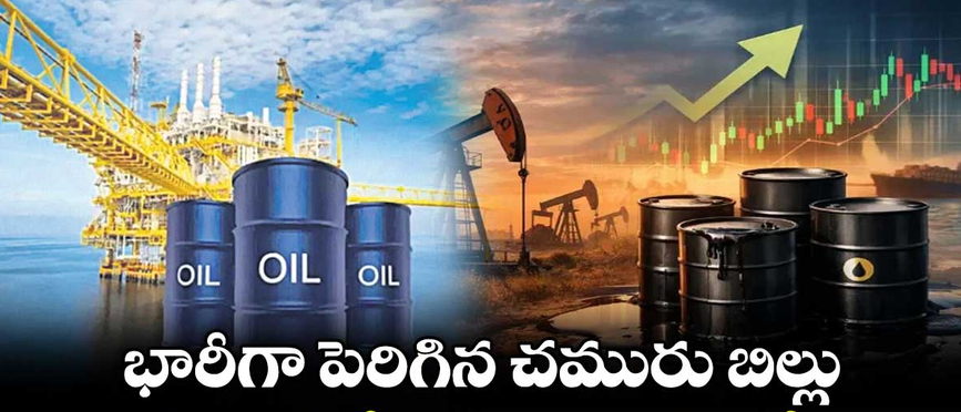 India: భారత్పై పశ్చిమాసియా సెగ.. భారీగా పెరిగిన చమురు బిల్లు!..