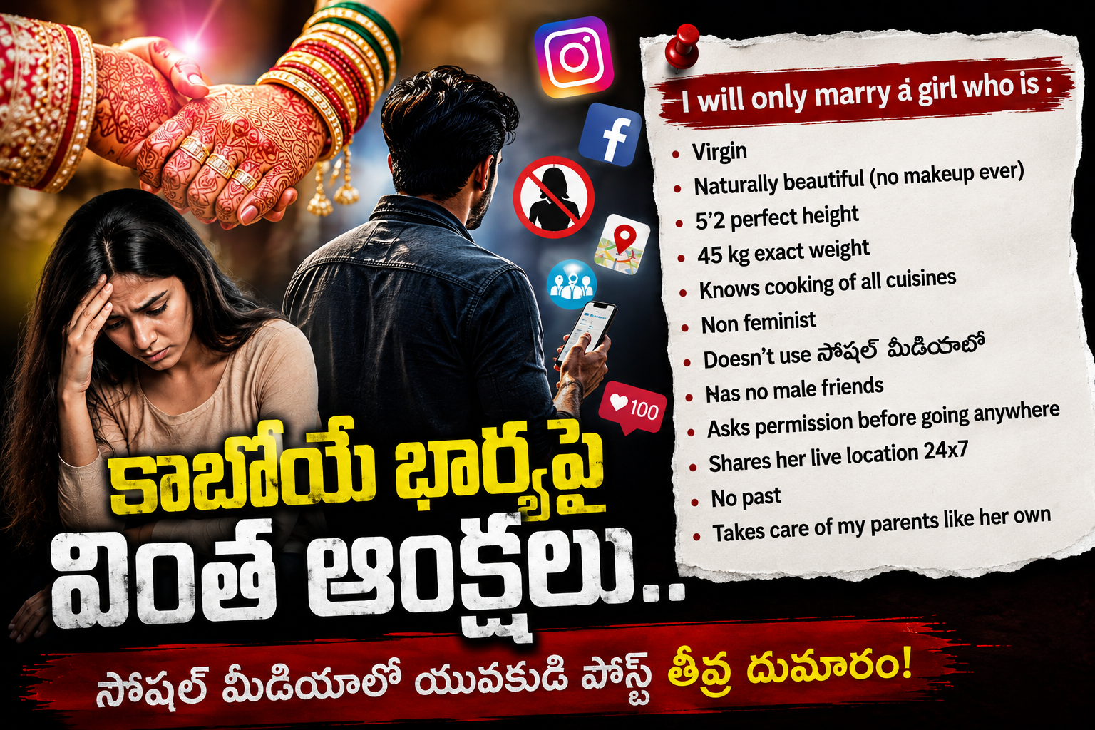 Life Partner Expectations: కాబోయే భార్యపై వింత ఆంక్షలు.. సోషల్ మీడియాలో యువకుడి పోస్ట్ తీవ్ర దుమారం!