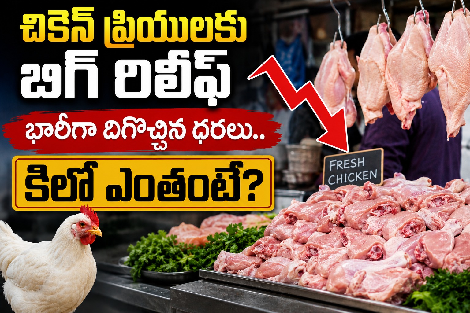 Chicken price Today: చికెన్ ప్రియులకు బిగ్ రిలీఫ్.. భారీగా దిగొచ్చిన ధరలు.. కిలో ఎంతంటే?