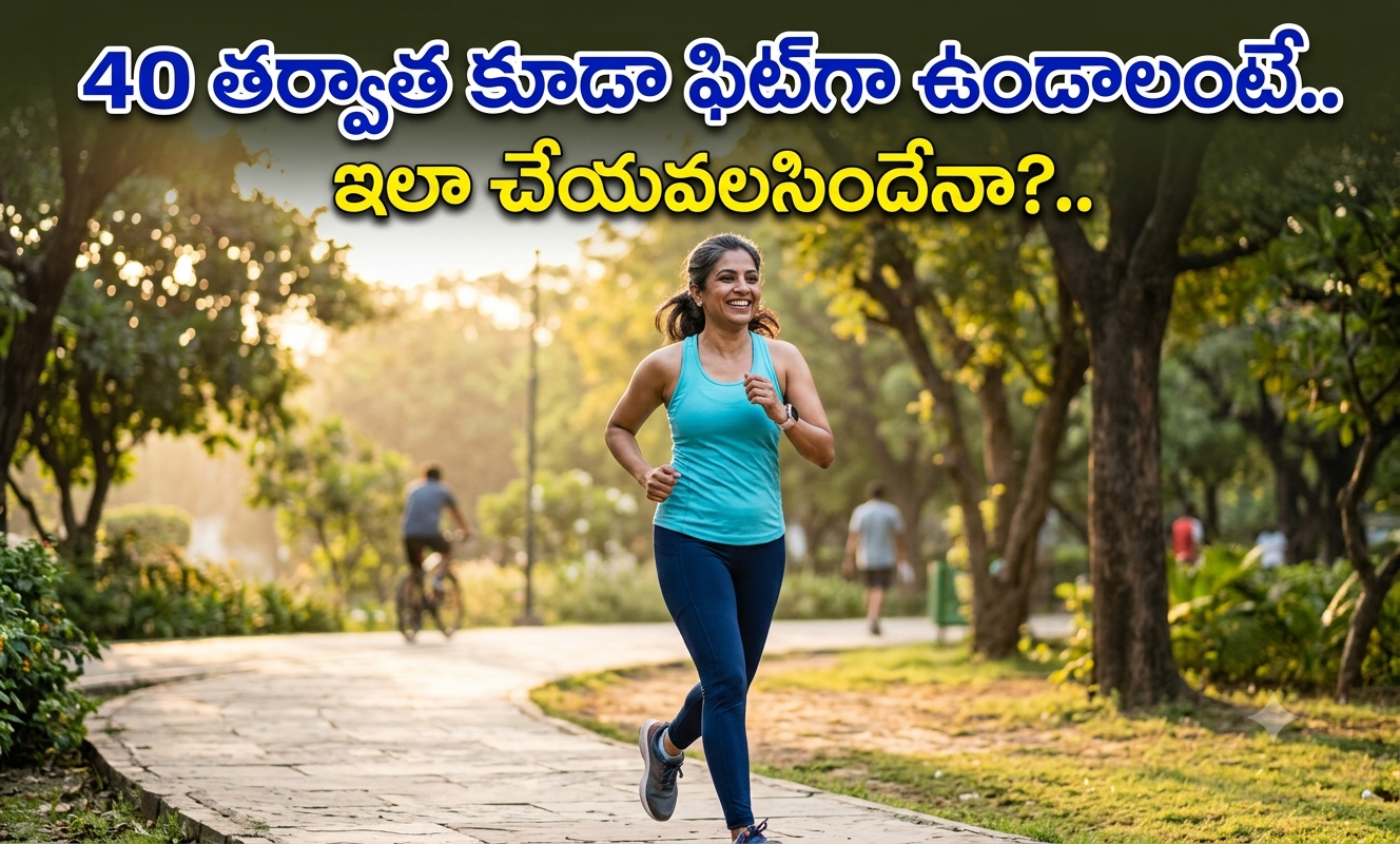 Health: 40 తర్వాత కూడా ఫిట్‌గా ఉండాలంటే.. ఇలా చేయవలసిందేనా?..