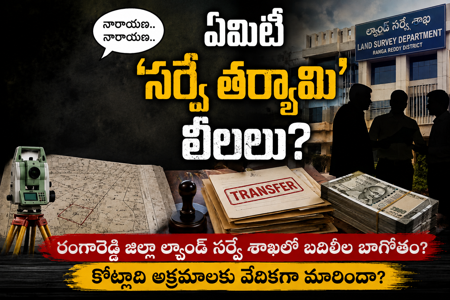 Ranga Reddy District: నారాయణ.. నారాయణ..ఏమిటీ ‘సర్వే’త‘ర్యామి’ లీలలు?