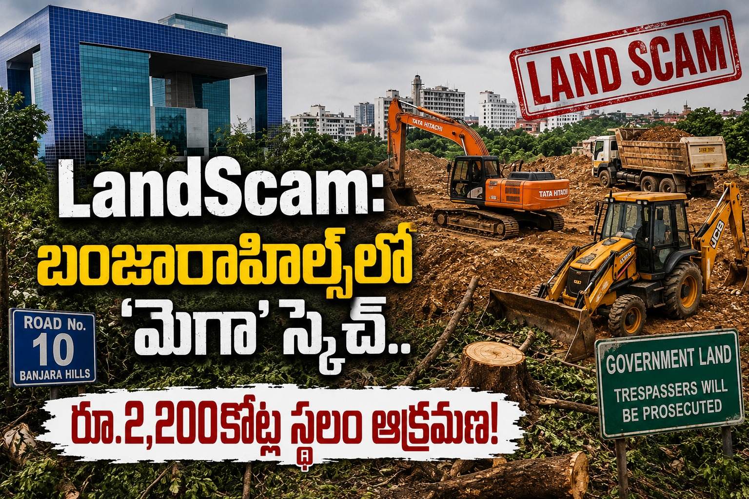 LandScam: బంజారాహిల్స్లో 'మెగా' స్కెచ్.. రూ.2,200 కోట్ల స్థలం ఆక్రమణ!