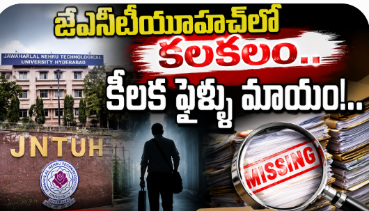 Hyderabad: జేఎన్టీయూహెచ్లో కలకలం..కీలక ఫైళ్లు మాయం!..