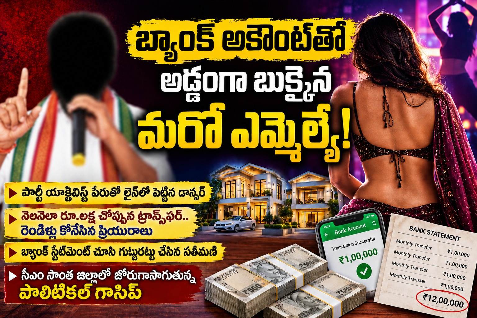 BREAKING: బ్యాంక్ అకౌంట్‌తో అడ్డంగా బుక్కైన మరో ఎమ్మెల్యే!