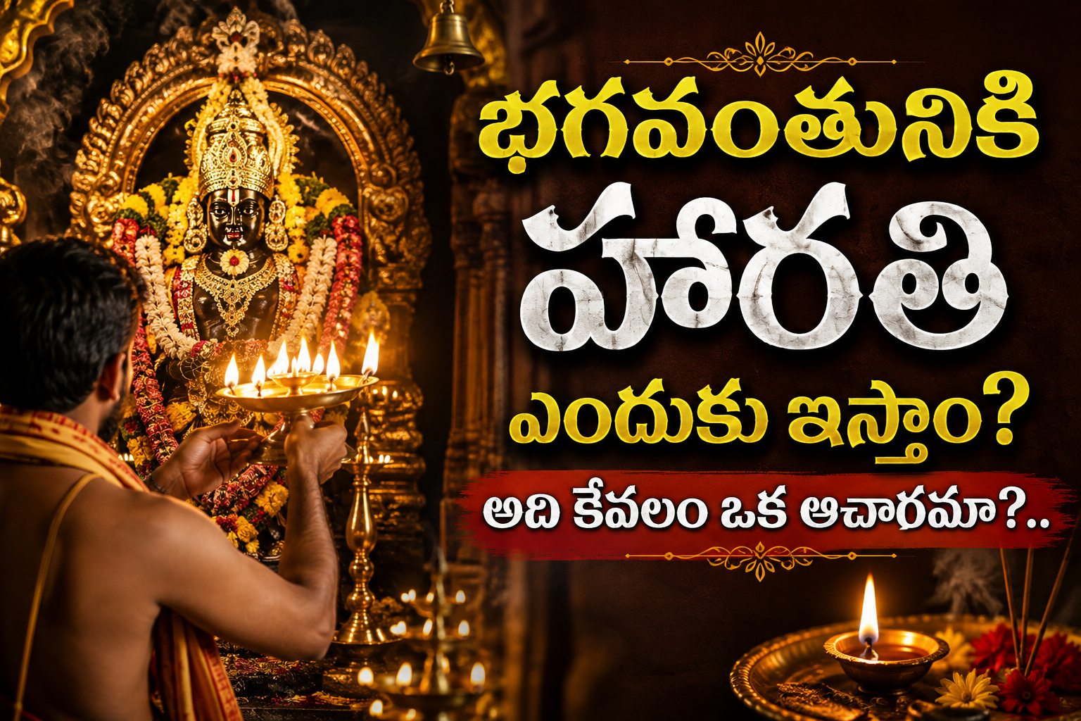 Spirituality: భగవంతునికి హారతి ఎందుకు ఇస్తాం? అది కేవలం ఒక ఆచారమా?..