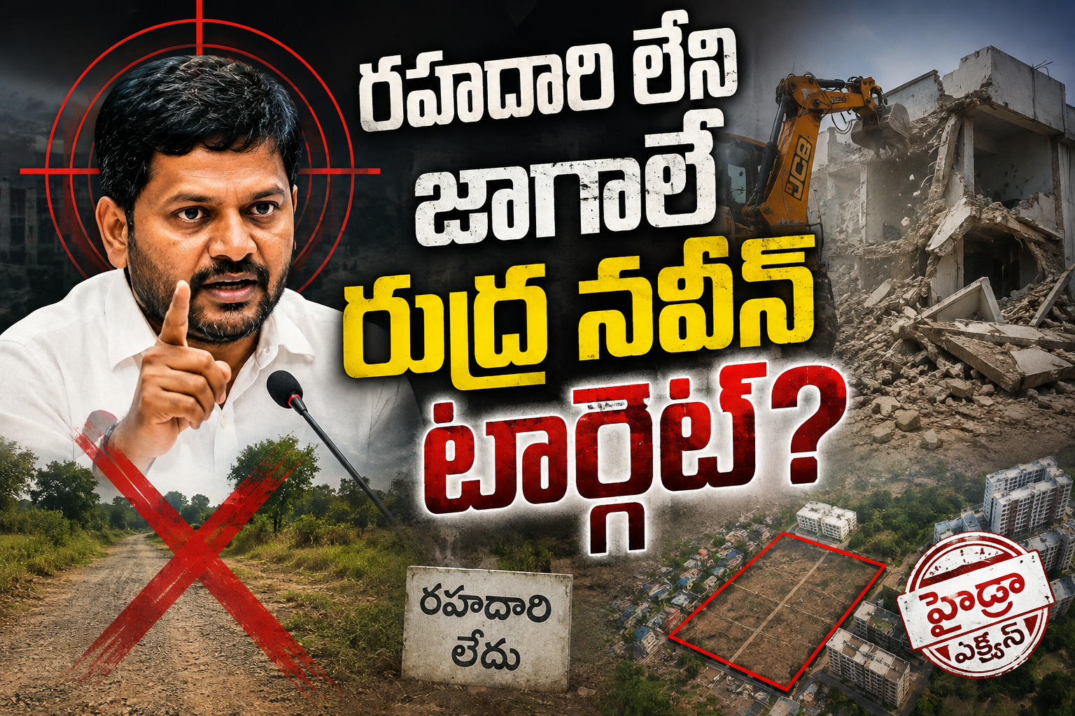 Dundigal: రహదారి లేని జాగాలే రుద్ర నవీన్ టార్గెట్?