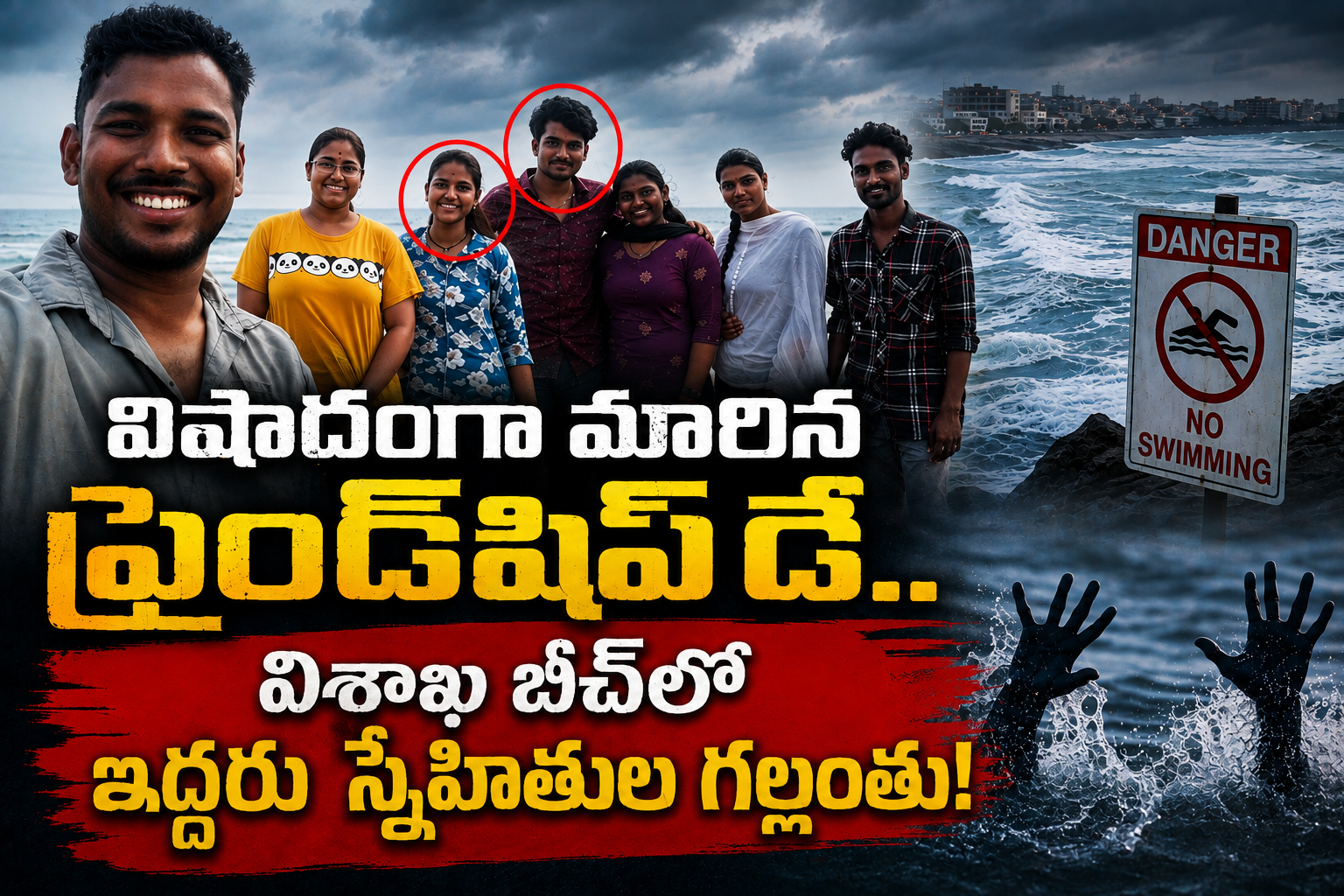 విషాదంగా మారిన ఫ్రెండ్షిప్ డే.. విశాఖ బీచ్లో ఇద్దరు స్నేహితుల గల్లంతు!