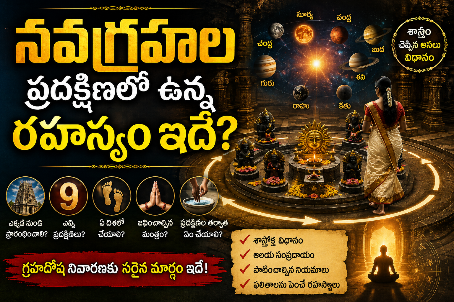 Spirituality: నవగ్రహల ప్రదక్షిణలో ఉన్న రహస్యం ఇదే?..