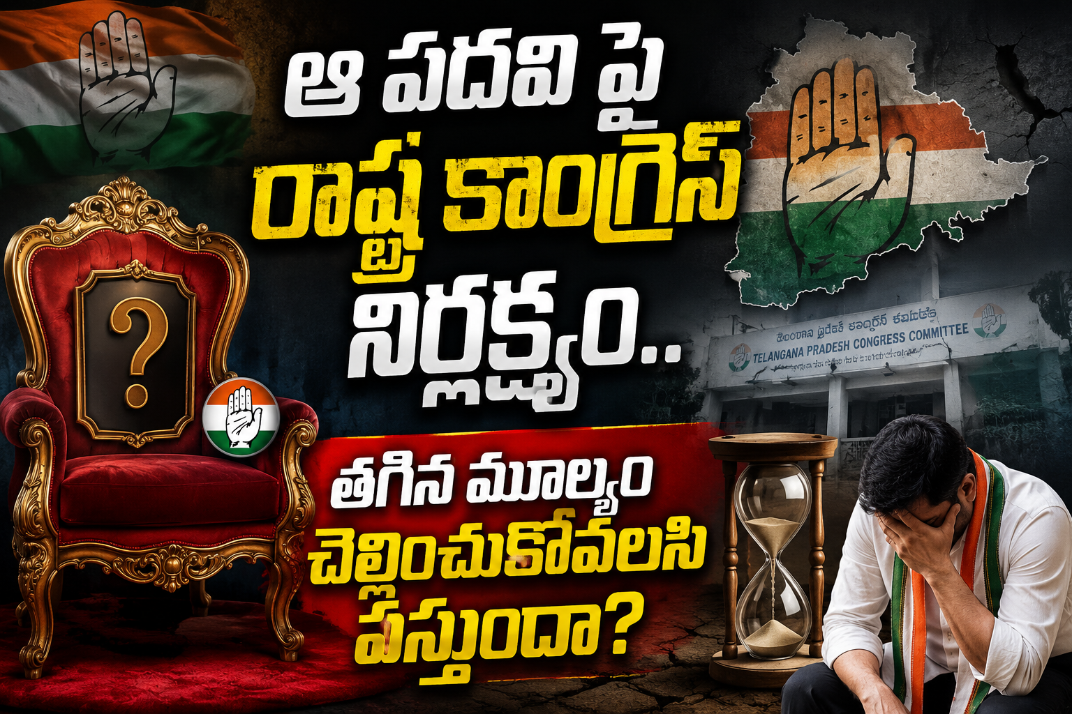 Telangana: ఆ పదవి పై రాష్ట్ర కాంగ్రెస్ నిర్లక్ష్యం.. తగిన మూల్యం చెల్లించుకోవలసి వస్తుందా?