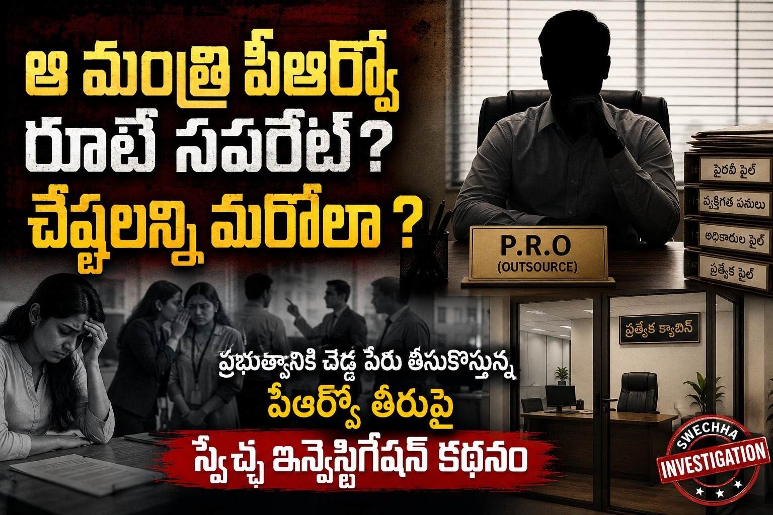 Minister PRO: ఆ మంత్రి పీఆర్వో రూటే సపరేట్ ?
