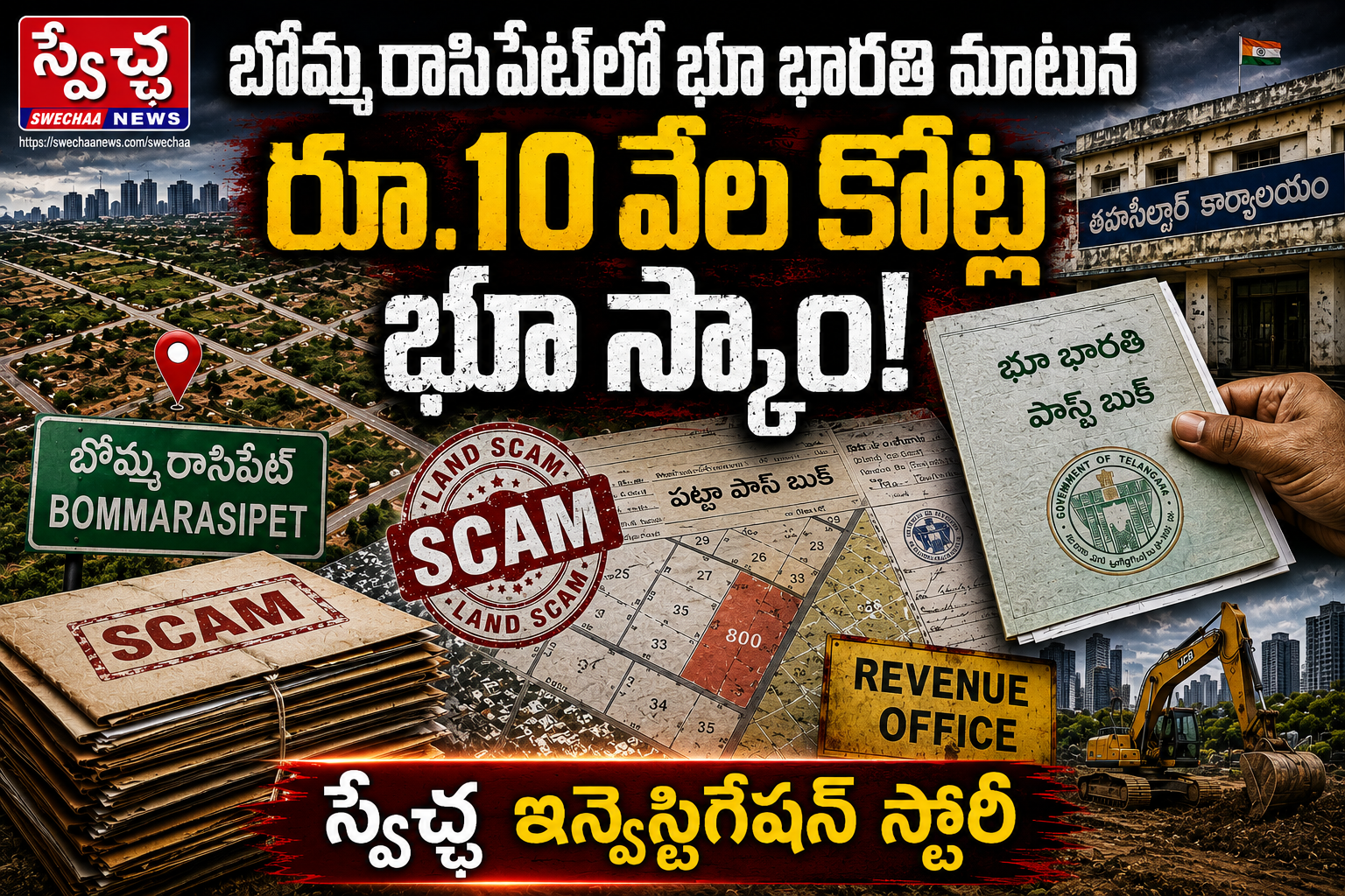Bommarasipet land scam: బొమ్మరాసిపేట్‌లో భూ భారతి మాటున  రూ.10 వేల కోట్ల భూ స్కాం!