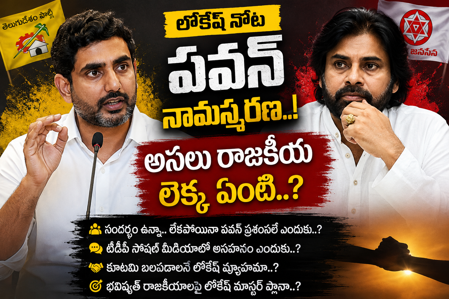 లోకేష్ నోట పవన్ నామస్మరణ..! అసలు రాజకీయ లెక్క ఏంటి..?
