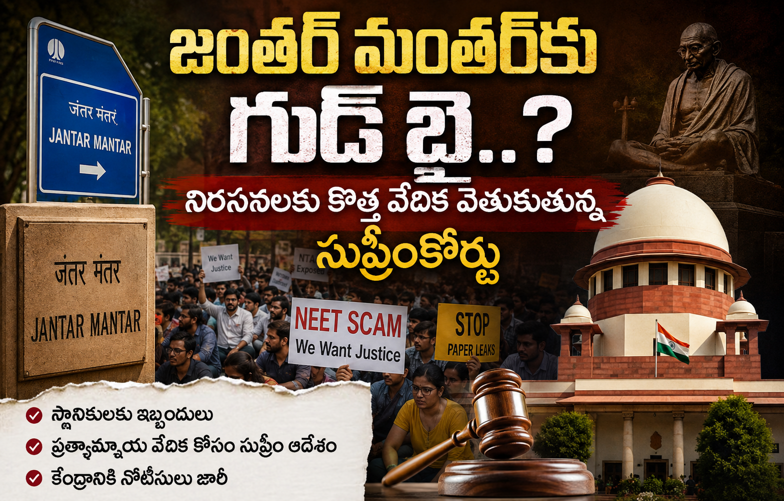 జంతర్ మంతర్‌కు గుడ్‌బై..? దేశంలోనే అతిపెద్ద నిరసన వేదిక మారబోతుందా..!