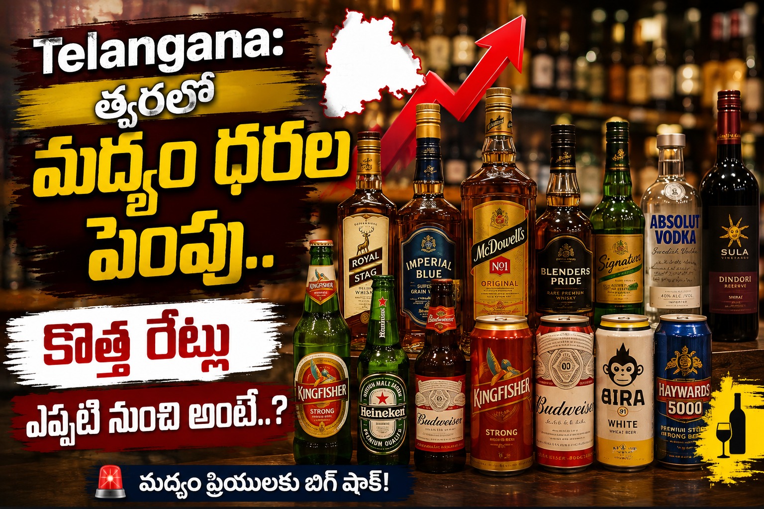 TG: త్వరలో మద్యం ధరల పెంపు.. కొత్త రేట్లు ఎప్పటి నుంచి అంటే..?