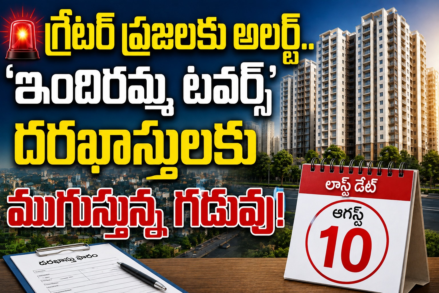 గ్రేటర్ ప్రజలకు అలర్ట్.. ‘ఇందిరమ్మ టవర్స్’ దరఖాస్తులకు ముగుస్తున్న గడువు!