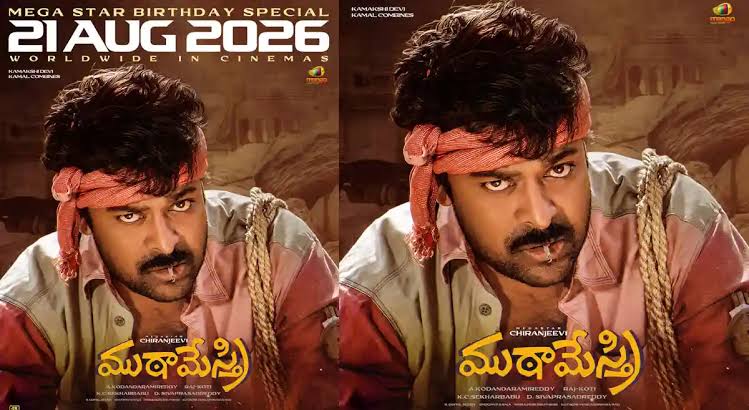 Chiranjeevi: మెగా బర్త్ డే గిఫ్ట్ ‘ముఠా మేస్త్రి’ మళ్ళీ వస్తున్నాడు..