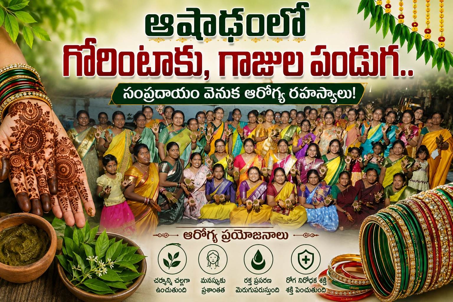 ఆషాఢంలో గోరింటాకు, గాజుల పండుగ.. సంప్రదాయం వెనుక ఆరోగ్య రహస్యాలు!