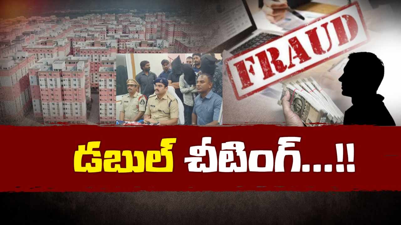 Hyderabad : డబుల్ బెడ్‌రూమ్ ఇళ్ల పేరుతో మోసం.. హైదరాబాద్‌లో భారీ రాకెట్ గుట్టు రట్టు!..