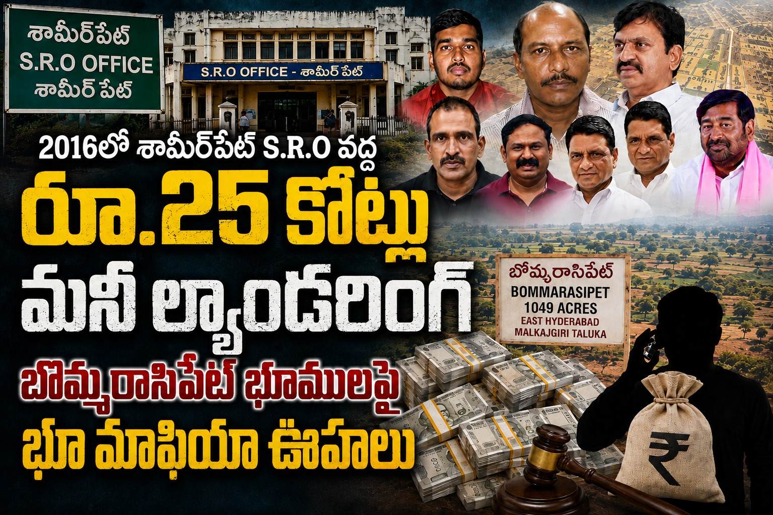 2016లో శామీర్ పేట ఎస్ఆర్ఓ వద్ద రూ.25 కోట్ల మనీ ల్యాండరింగ్